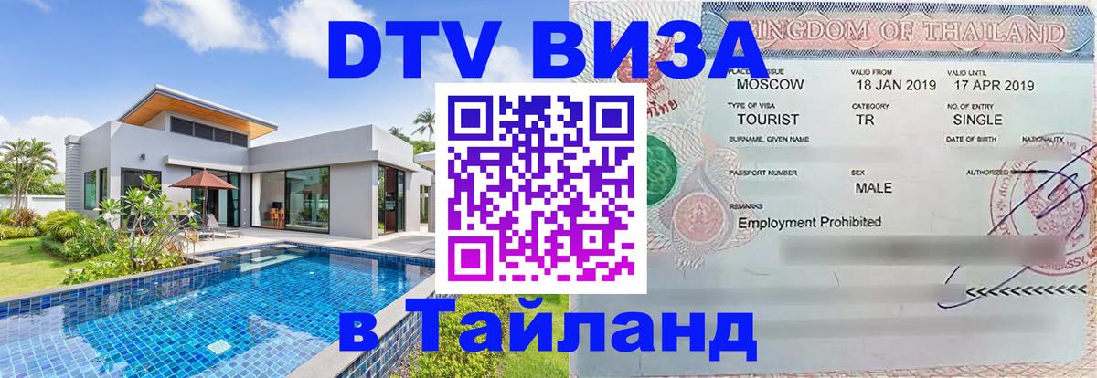 Электронная виза DTV в Тайланд 