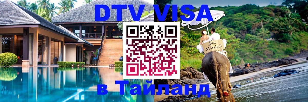 Оформить DTV визу в Тайланд 